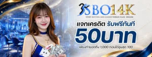 รีวิวสล็อต SBO14K 2026 เครดิตฟรี 50